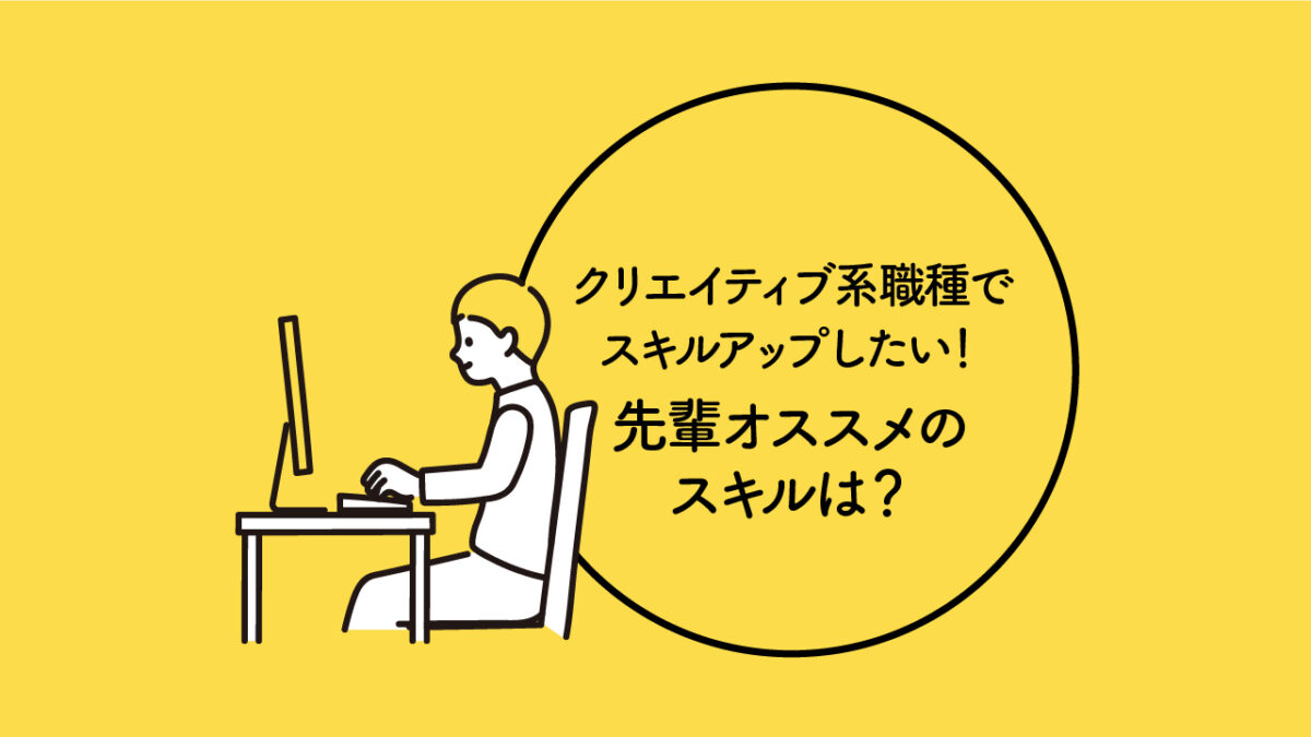 クリエイティブ系職種でスキルアップしたい 先輩オススメのスキルは