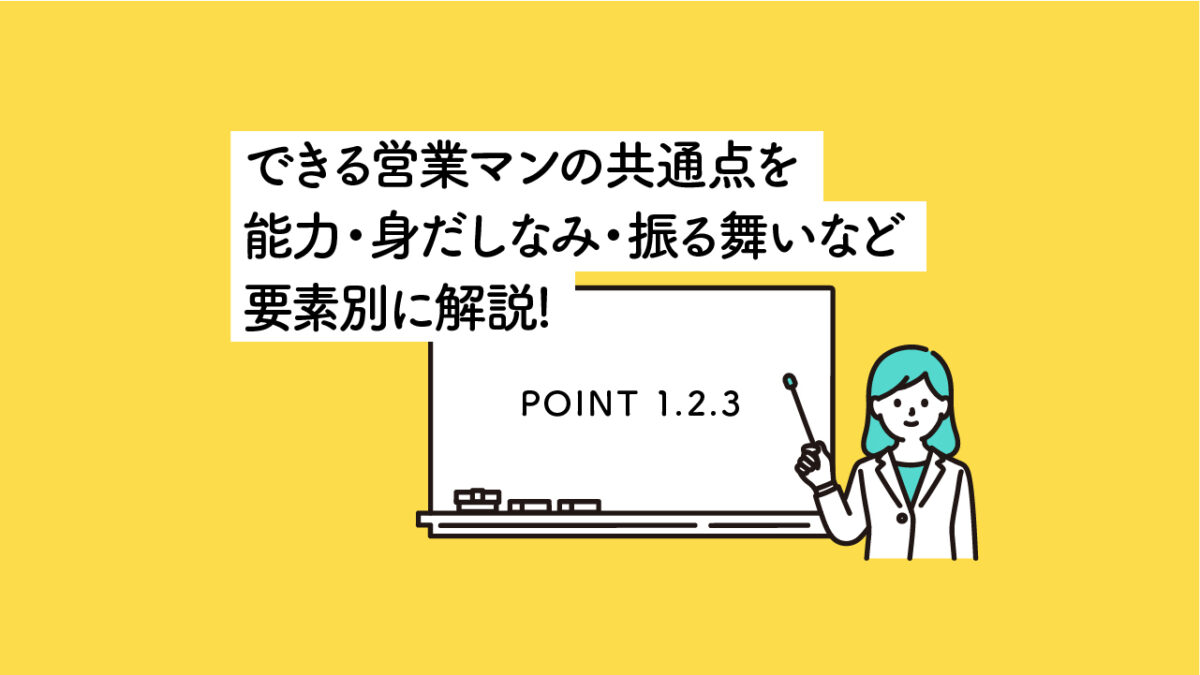 できる営業マンの共通点を要素別に徹底解説