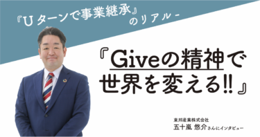 【経営者】SDGsビジネスコンサルタントの五十嵐悠介さんが抱く“究極の目標”とは