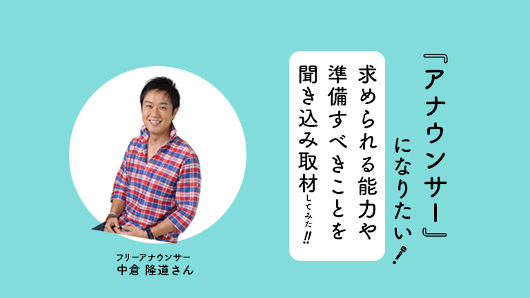 アナウンサーになるには 面接官が試験で聞きたい本当のこととは