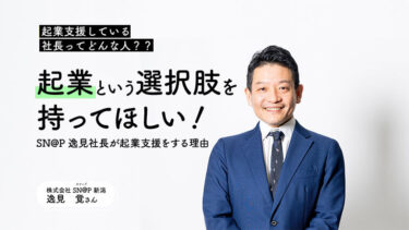 SN@P代表取締役逸見さん