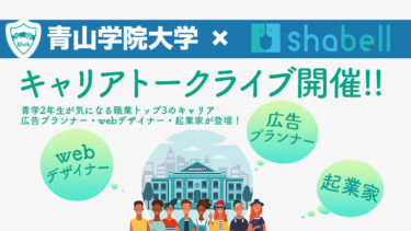 青山学院大学 キャリアセンターと考える 本当のキャリア とは