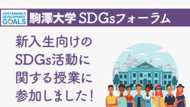 駒澤大学SDGsキャリアフォーラム