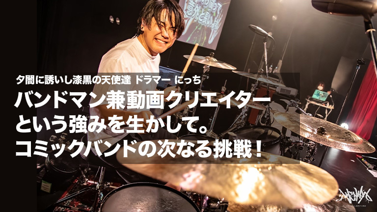 夕闇に誘いし漆黒の天使達 にっち】本気で音楽に向き合っているから  