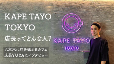 KAPE-TAYO-YUYAさん