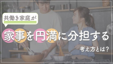 共働き家庭が家事を円満に分担する考え方とは？男女における考え方の違いは？