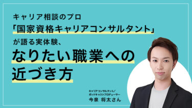 キャリア相談のプロ「国家資格キャリアコンサルタント」が語る実体験、なりたい職業への近づき方