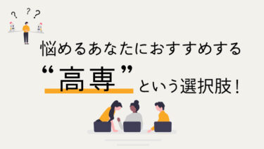 「高専は行かない方がいい！？」高専生のリアルな声からわかる！高専をおすすめできる人とは