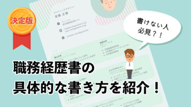 【決定版】職務経歴書が書けない人必見！具体的な書き方を紹介