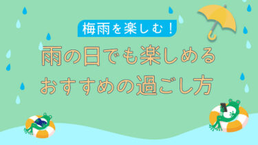 梅雨を楽しむ！雨の日でも楽しめるおすすめの過ごし方