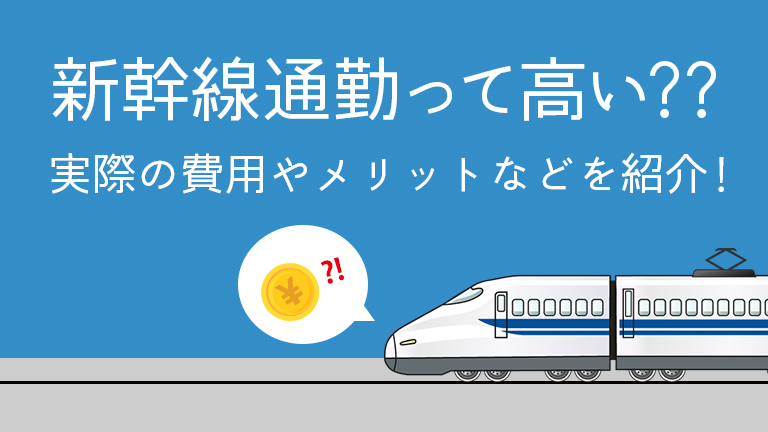 shinkansen-commuting