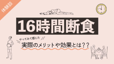 16時間断食のメリットや効果とは？？実践方法を詳しく紹介