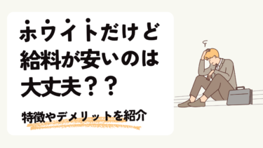 ホワイトだけど給料が低いのは大丈夫？転職しないメリットとデメリットを紹介