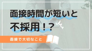 面接時間が短い理由は？不採用になる？面接で大切なこととは