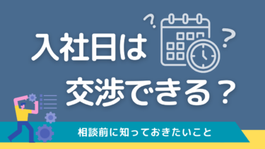 入社日の交渉は可能？いつがいいの？入社日を決める時に意識したいこと