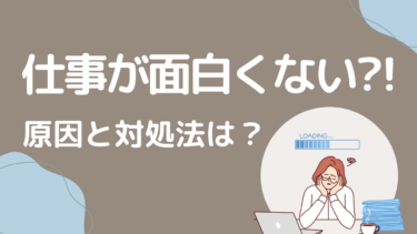 仕事がつまらないと感じたら読むべき！原因と解決策