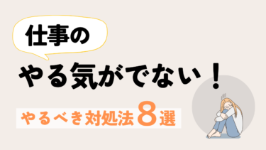 やる気が出ない時の原因と仕事へのモチベーションを上げる8つのヒント