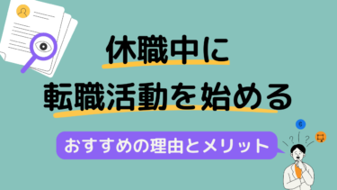 休職中に転職活動を始めるべき理由とそのメリットを解説