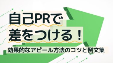 自己PRで差をつける！効果的なアピール方法と具体的な例文集