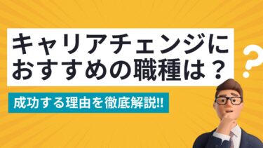 成功するキャリアチェンジ！おすすめの職種とその理由を徹底解説