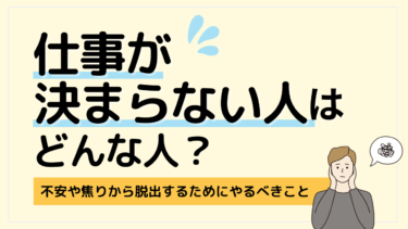 仕事が決まらない不安を力に変えるためのの効果的な就活戦略を紹介！