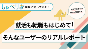 【しゃべりお活用決定版】インターン生がしゃべりおを実際に使ってみた！