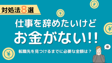 お金がないけど今すぐ仕事を辞めたい！効果的な8つの対処法