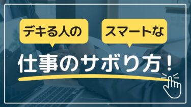 デキる人はこうする！生産性を上げる賢い仕事のサボり方