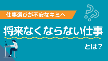 未来に向けて安心できる職業は？将来なくならない仕事を考える