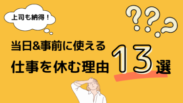 これなら安心！上司に伝わる仕事を休む理由13選と気をつけるべきポイント