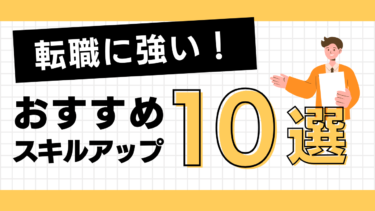 転職に強くなる！今すぐ始めたいおすすめのスキルアップ10選