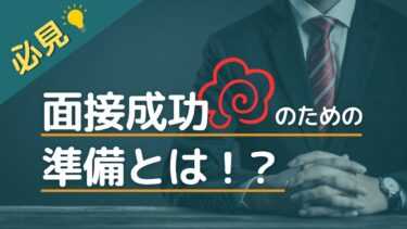 面接の成功を左右する準備とは？押さえておきたい必須項目を詳しく紹介！