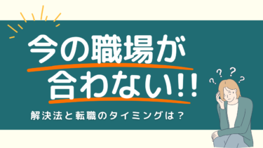 「今の職場が合わない」と感じたときに試すべき解決法と転職のタイミング