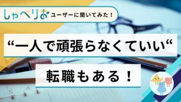 辞めたい理由だけじゃ転職はできない！失敗しない転職準備とは