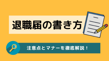 退職届・退職願の書き方は？いつ提出する？注意点と例文、マナーを徹底解説します