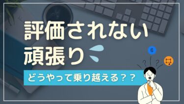 評価されない頑張り、どうやって乗り越える？頑張っても評価されないあなたへ