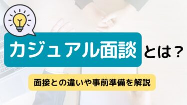 カジュアル面談とは？面接との違いや事前準備を解説