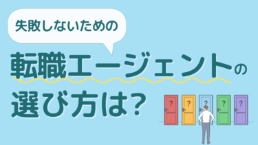 転職エージェントの選び方は？転職エージェント選びで失敗しないための具体的な5つのステップ