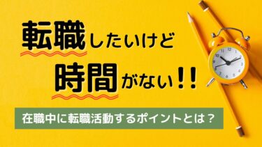 転職したいけど時間がない！在職中に転職活動するポイントとは？