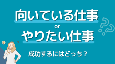 「向いている仕事」と「やりたい仕事」どちらを選ぶべき？成功するキャリアの秘訣