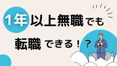 無職期間が1年以上あると転職で不利？無職から転職するための大事なこと