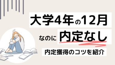 大学4年の12月なのに内定なし！3月までに就活を終わらせるコツを紹介