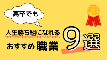 高卒でも人生勝ち組になれる！？勝ち組とされる職業を具体的に9つ紹介！