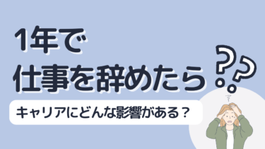 1年で仕事を辞めた人の不安を完全に解消するためのガイド