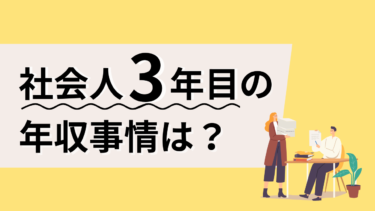 社会人3年目の年収事情は？平均年収や中央値から見るキャリアの次の一手は？