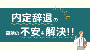 内定を辞退する時の電話のかけ方は？具体例な会話例と意識したいこと