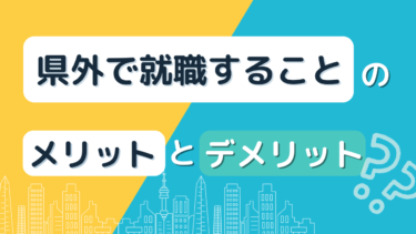 憧れだけじゃ生き残れない？県外での就職の現実、メリットとデメリットを徹底解説！