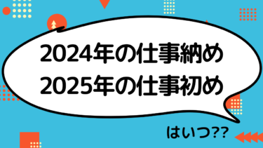 2024年の仕事納めと2025年の仕事始めはいつ？年末年始をゆっくりと楽しむために！