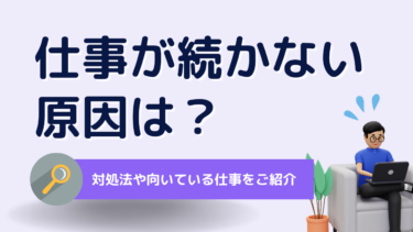 仕事が続かない人の特徴とは？11の原因・14の対処法と向いてる仕事の探し方を紹介