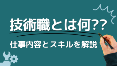 技術職とは何か？基本の仕事内容と求められるスキルを解説！